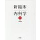 新臨床内科学　［デスク判］ 第10版 [単行本]