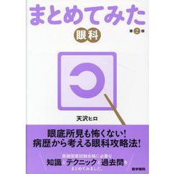 眼科 第2版 第2版 (シリーズ まとめてみた) [全集叢書]