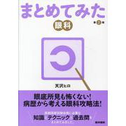 眼科 第2版 第2版 (シリーズ まとめてみた) [全集叢書]