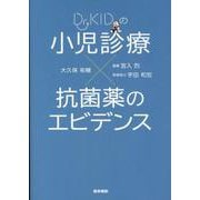 Dr.KIDの 小児診療×抗菌薬のエビデンス [単行本]