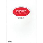病状説明－ケースで学ぶハートとスキル [単行本]