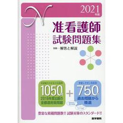 ヨドバシ Com 21年版 准看護師試験問題集 単行本 通販 全品無料配達