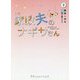 小説 家政夫のナギサさん〈下〉(プティルノベルス) [文庫]