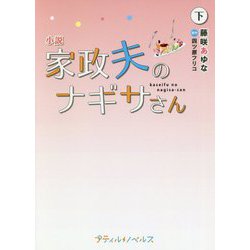小説 家政夫のナギサさん〈下〉(プティルノベルス) [文庫]