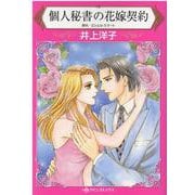 個人秘書の花嫁契約(ハーレクインコミックス<1075>) [コミック]