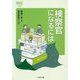 検察官になるには(なるにはBOOKS) [単行本]