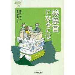検察官になるには(なるにはBOOKS) [単行本]