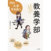 教養学部―中高生のための学部選びガイド(なるにはBOOKS大学学部調べ) [単行本]