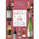 日本ワインの図鑑 [単行本]