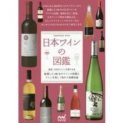 日本ワインの図鑑 [単行本]