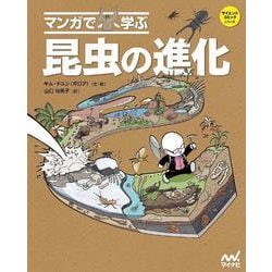 ヨドバシ Com マンガで学ぶ 昆虫の進化 単行本 通販 全品無料配達