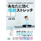 あなたに効く15秒ストレッチ―セルフチェックで自分の治したいポイントがわかる! [単行本]