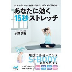 あなたに効く15秒ストレッチ―セルフチェックで自分の治したいポイントがわかる! [単行本]