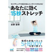 あなたに効く15秒ストレッチ―セルフチェックで自分の治したいポイントがわかる! [単行本]