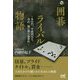 囲碁ライバル物語―木谷門、平成四天王、井山一強に挑む新世代(囲碁人ブックス) [単行本]