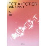 PGT-A/PGT-SR実践ハンドブック [単行本]