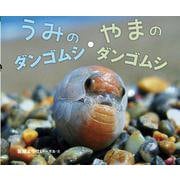 うみのダンゴムシ・やまのダンゴムシ 増補版 [絵本]