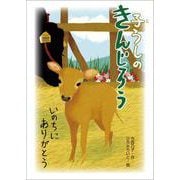 子うしのきんじろう　いのちにありがとう [全集叢書]
