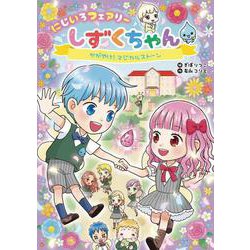 にじいろフェアリーしずくちゃん2　かがやけ！マジカルストーン [単行本]