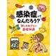感染症ってなんだろう?知っておきたい基礎知識(調べる学習百科) [全集叢書]