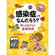 感染症ってなんだろう?知っておきたい基礎知識(調べる学習百科) [全集叢書]