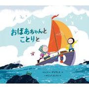 おばあちゃんと　ことりと [絵本]