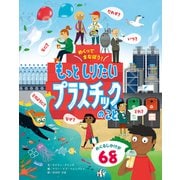 めくってまなぼう！もっとしりたい　プラスチックのこと [絵本]