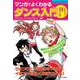 マンガでよくわかるダンス入門(ジュニアスポーツ) [単行本]