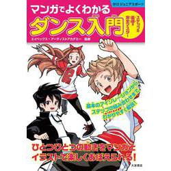マンガでよくわかるダンス入門(ジュニアスポーツ) [単行本]