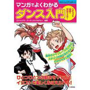 マンガでよくわかるダンス入門(ジュニアスポーツ) [単行本]