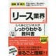 リース業界のしくみとビジネスがこれ1冊でしっかりわかる教科書(図解即戦力) [単行本]