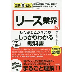 リース業界のしくみとビジネスがこれ1冊でしっかりわかる教科書(図解即戦力) [単行本]