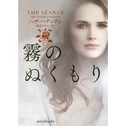 霧のぬくもり(mirabooks) [文庫]