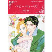 ベビー・ウォーズ(ハーレクインコミックス・キララ<848>) [コミック]