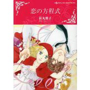 恋の方程式(ハーレクインコミックス・キララ<849>) [コミック]