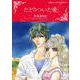 たどりついた愛(ハーレクインコミックス・キララ<851>) [コミック]