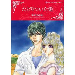 たどりついた愛(ハーレクインコミックス・キララ<851>) [コミック]