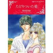 たどりついた愛(ハーレクインコミックス・キララ<851>) [コミック]