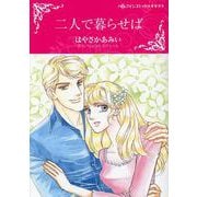二人で暮らせば(ハーレクインコミックス・キララ<853>) [コミック]