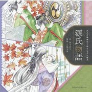 大人の教養ぬり絵&なぞり描き 源氏物語 [単行本]