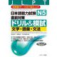 日本語能力試験N5直前対策ドリル&模試 文字・語彙・文法 [単行本]