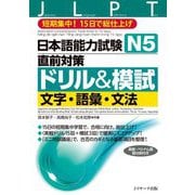 日本語能力試験N5直前対策ドリル&模試 文字・語彙・文法 [単行本]