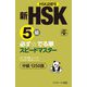 新HSK5級 必ず☆でる単スピードマスター 中級1350語 [単行本]