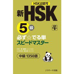 新HSK5級 必ず☆でる単スピードマスター 中級1350語 [単行本]
