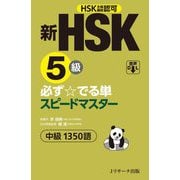新HSK5級 必ず☆でる単スピードマスター 中級1350語 [単行本]