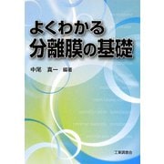 よくわかる分離膜の基礎 [単行本]