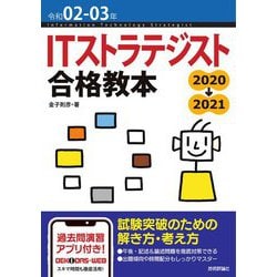 ITストラテジスト合格教本〈令和02-03年〉 第2版 [単行本]