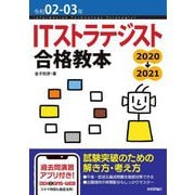 ITストラテジスト合格教本〈令和02-03年〉 第2版 [単行本]
