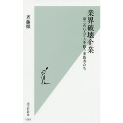 業界破壊企業―第二のGAFAを狙う革新者たち(光文社新書) [新書]