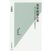 業界破壊企業―第二のGAFAを狙う革新者たち(光文社新書) [新書]